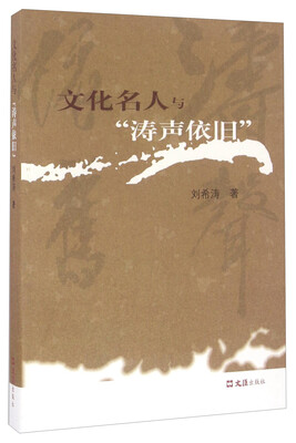 

文化名人与涛声依旧
