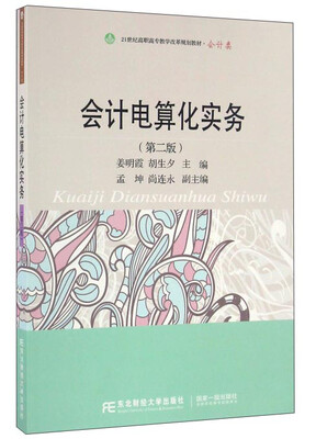 

会计电算化实务（第2版）/21世纪高职高专教学改革规划教材·会计类