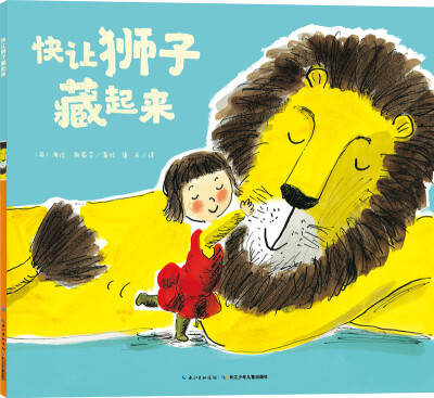 

心喜阅绘本馆：快让狮子藏起来（平）