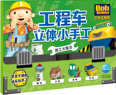 

巴布工程师·工程车立体小手工：施工大集合