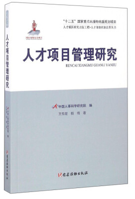 

人才强国研究出版工程·人才体制机制改革丛书人才项目管理研究