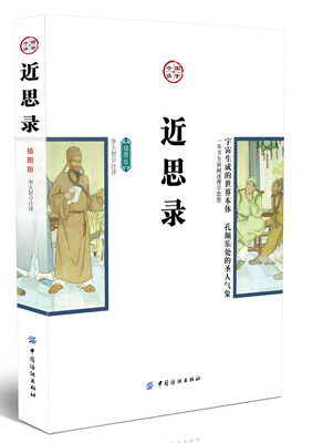 

近思录（插图版）