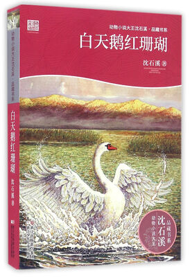 

动物小说大王沈石溪·品藏书系：白天鹅红珊瑚