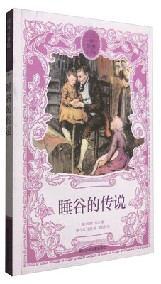 

原典童书馆：睡谷的传说