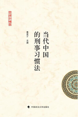 

当代中国的刑事习惯法