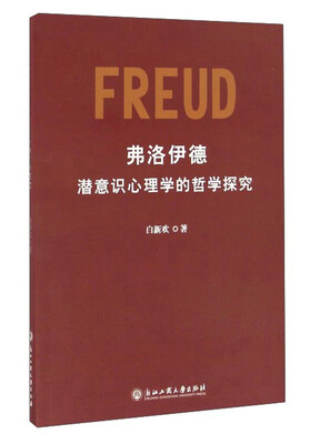 

弗洛伊德潜意识心理学的哲学探究