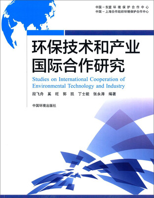 

环保技术和产业国际合作研究