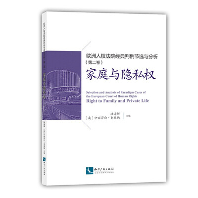 

欧洲人权法院经典判例节选与分析（第二卷）：家庭与隐私权