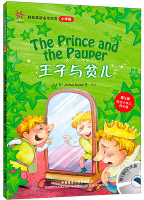 

轻松英语名作欣赏：王子与贫儿（小学版）（附光盘1张）