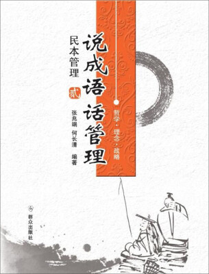 

说成语话管理民本管理2
