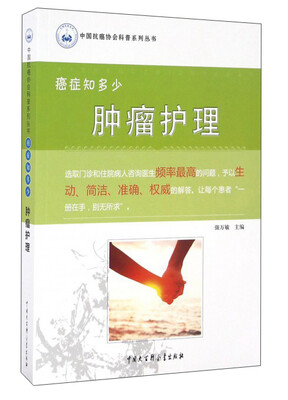 

癌症知多少：肿瘤护理