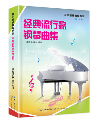 

经典流行歌钢琴曲集