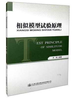 

相似模型试验原理