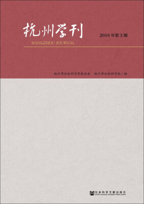 

杭州学刊2016年第3期