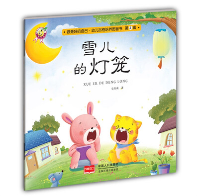 

雪儿的灯笼-做最好的自己·幼儿品格培养图画书·第四辑