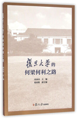 

复旦大学的何梁何利之路