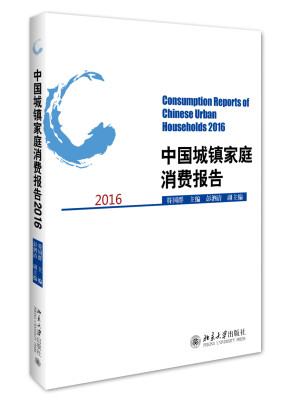 

中国城镇家庭消费报告2016