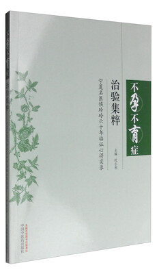 

不孕不育症治验集粹：宁夏名医侯玲玲六十年临证心得实录