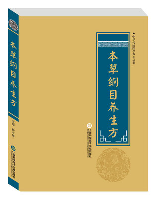 

中华医学养生丛书：本草纲目养生方