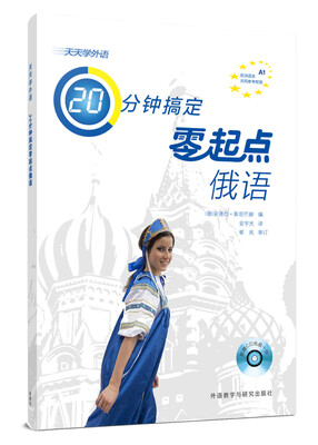 

天天学外语20分钟搞定零起点俄语(配CD光盘)