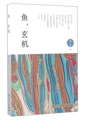 

鱼，玄机