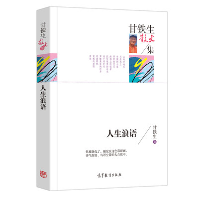 

名家散文典藏版 甘铁生散文集 人生浪语