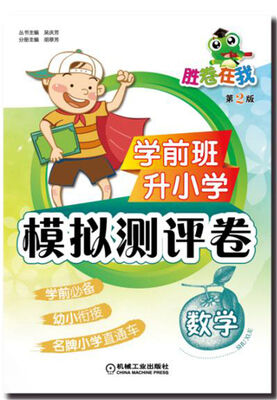

学前班升小学模拟测评卷 数学第2版