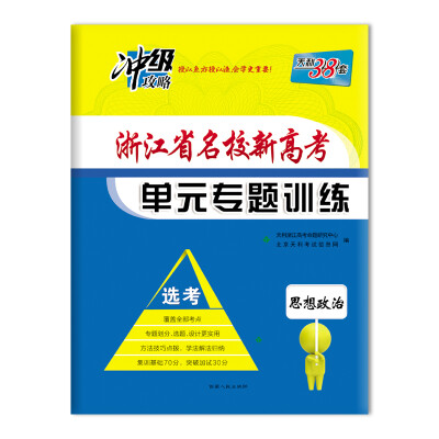 

天利38套（2018）浙江省名校新高考单元专题训练（选考） 思想政治