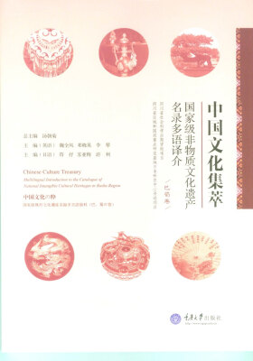 

中国文化集萃：国家级非物质文化遗产名录多语译介（巴蜀卷）