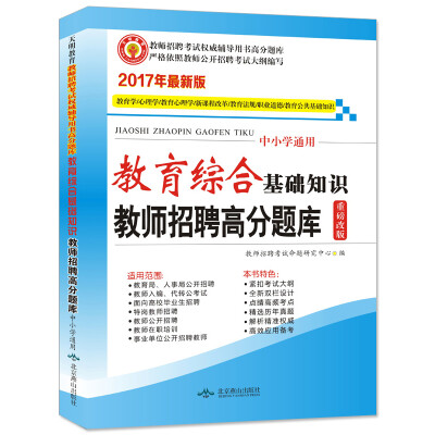 

教师招聘考试用书2017高分题库中小学通用·教育综合基础知识