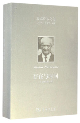 

海德格尔文集：存在与时间（中文修订第二版）
