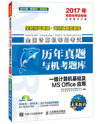 

2017年全国计算机等级考试历年真题与机考题库一级计算机基础及MS Office应用