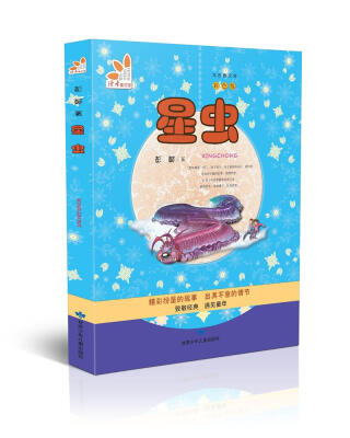 

星虫（彩色版）