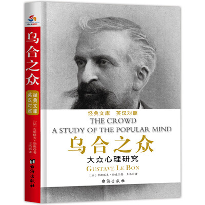 

乌合之众（英汉对照）