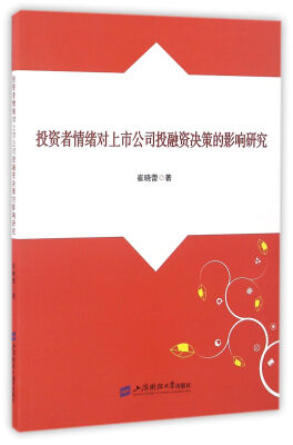 

投资者情绪对上市公司投融资决策的影响研究