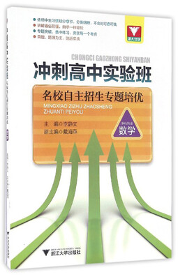 

冲刺高中实验班 名校自主招生专题培优·数学