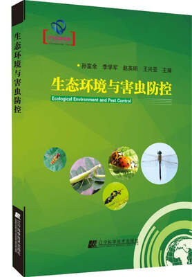 

生态环境与害虫防控