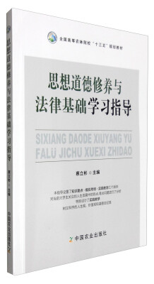 

思想道德修养与法律基础学习指导