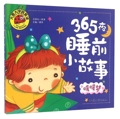 

365夜睡前小故事 暖暖梦/大图大字我爱读