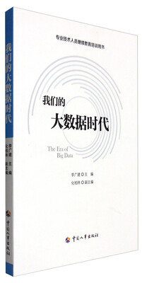 

专业技术人员继续教育培训用书：我们的大数据时代