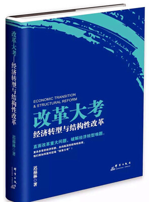 

改革大考经济转型与结构性改革