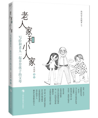 

老人家和小人家：写给和老人一起养育孩子的父母