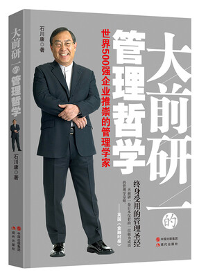 

大前研一的管理哲学：世界500强企业推崇的管理学家