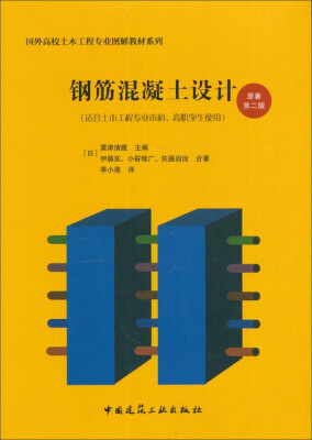 

钢筋混凝土设计（原著第2版 适合土木工程专业本科、高职学生使用）