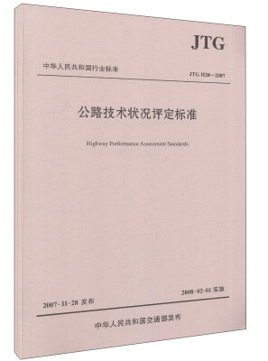 

中华人民共和国行业标准JTG H20—2007公路技术状况评定标准