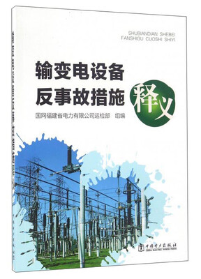 

输变电设备反事故措施释义