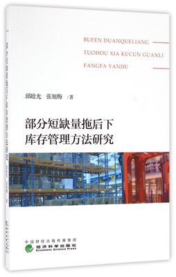 

部分短缺量拖后下库存管理方法研究