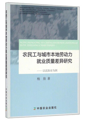 

农民工与城市本地劳动力就业质量差异研究以沈阳市为例