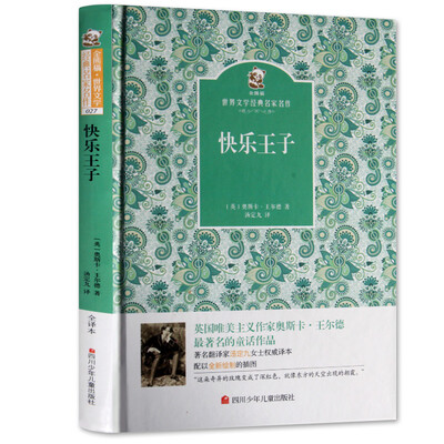 

名家名译 金熊猫世界文学经典：快乐王子