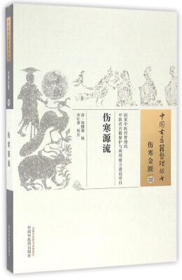 

伤寒源流/中国古医籍整理丛书